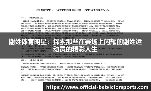 谢姓体育明星：探索那些在赛场上闪耀的谢姓运动员的精彩人生