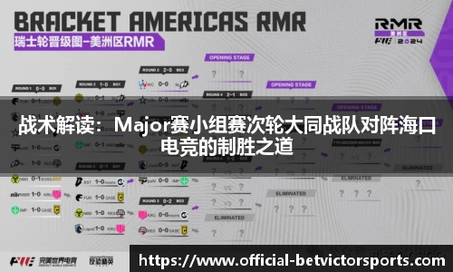 战术解读：Major赛小组赛次轮大同战队对阵海口电竞的制胜之道